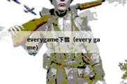 everygame下载（every game）