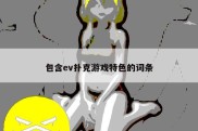 包含ev扑克游戏特色的词条