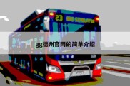 gg德州官网的简单介绍