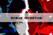 德扑圈注册（德扑圈账号注册）