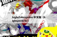 highstakespoker中文版（highspeckrkr）