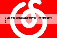 ev德州扑克俱乐部调整胜率（德州术语ev）