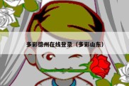 多彩德州在线登录（多彩山东）