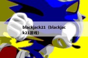 blackjack21（blackjack21游戏）