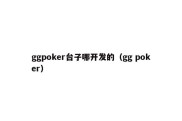 ggpoker台子哪开发的（gg poker）