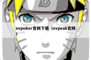 evpoker官网下载（evpeak官网）