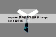 wepoker软件官方下载安卓（wepoker下载官网）