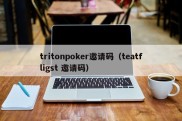 tritonpoker邀请码（teatfligst 邀请码）