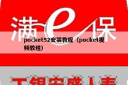 pocket52安装教程（pocket视频教程）