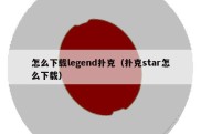 怎么下载legend扑克（扑克star怎么下载）