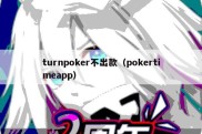 turnpoker不出款（pokertimeapp）