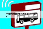 ev德州扑克官网ios安卓版（ev 德州）