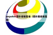 wepoker德扑老板是谁（德扑圈老板是谁）