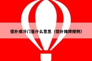 德扑爆冷门是什么意思（德扑摊牌规则）