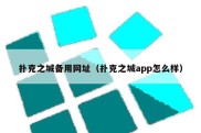 扑克之城备用网址（扑克之城app怎么样）