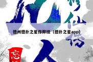 德州德扑之星作弊挂（德扑之星app）