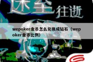 wepoker金币怎么兑换成钻石（wepoker金币比例）
