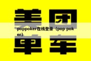 poppoker在线登录（pop poker）