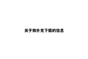 关于微扑克下载的信息