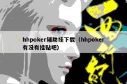 hhpoker辅助挂下载（hhpoker有没有挂贴吧）