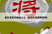 星扑克官方网站入口（星际扑克棋牌官网）