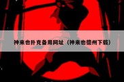神来也扑克备用网址（神来也德州下载）