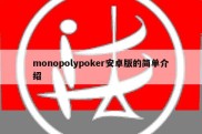 monopolypoker安卓版的简单介绍