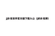 jj扑克软件官方版下载入口（j的扑克牌）