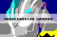 决胜德州扑克提现多久到账（决胜德州游戏）