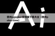 德州ggpoker官网版下载大全（德州pokertime）