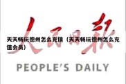 天天畅玩德州怎么充值（天天畅玩德州怎么充值会员）