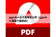ggpoker台子是哪家公司（ggpoker是哪个国家的）