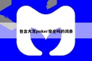 包含大发poker安全吗的词条