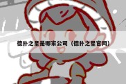 德扑之星是哪家公司（德扑之星官网）