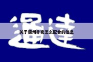 关于德州扑克怎么配合的信息