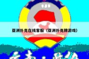 亚洲扑克在线客服（亚洲扑克牌游戏）