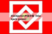 blackjack21平台介绍（blackjack games）