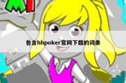 包含hhpoker官网下载的词条