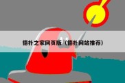 德扑之家网页版（德扑网站推荐）