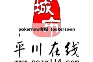 pokernow客服（pokersoon）