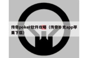 传奇poker软件攻略（传奇扑克app苹果下载）