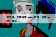 官方唯一正版传奇poker软件（传奇poker app）