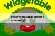pokerlive在线客服（pokercommunity）