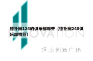 德扑圈124的俱乐部哪些（德扑圈248俱乐部推荐）