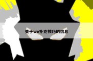 关于we扑克技巧的信息