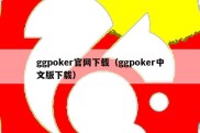 ggpoker官网下载（ggpoker中文版下载）