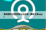 德州德扑之星官网入口介绍（德扑之星app）