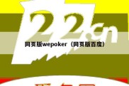 网页版wepoker（网页版百度）