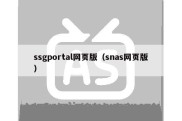 ssgportal网页版（snas网页版）