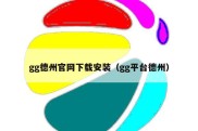 gg德州官网下载安装（gg平台德州）